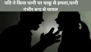 बिहार में स्मार्ट मीटर एप का सर्वर हुआ ठीक, अब समय पर करें रिचार्ज, नहीं तो काट दी जाएगी बिजली 5 पत्नी पर चाकू से हमला, पति ने प्राइवेट पार्ट को भी नहीं छोड़ा, थर्ड डिग्री टॉर्चर से हिला अरवल