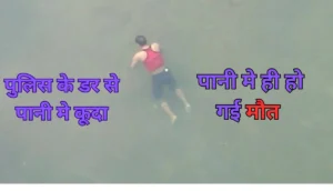 Revenue Maha Abhiyan 2025: घर बैठे सुधरेंगे ज़मीन के कागज़, जानिए पूरा प्लान 3 पुलिस से बचने के लिए पोखर में कूदा युवक, 20 घंटे बाद मिला शव – चौंकाने वाली घटना!