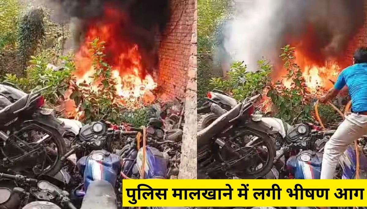 पटना के पुलिस मालखाने में लगी भीषण आग