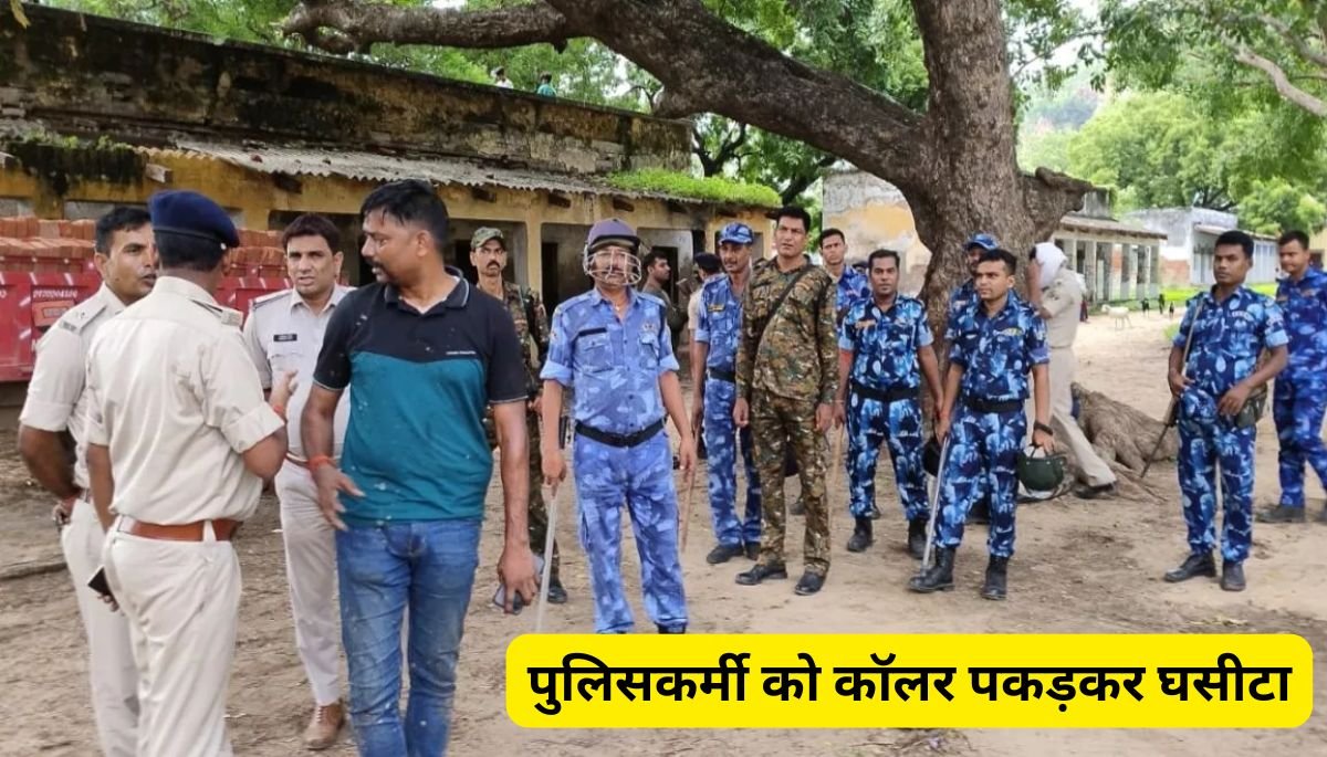 पुलिसकर्मी को कॉलर पकड़कर घसीटा