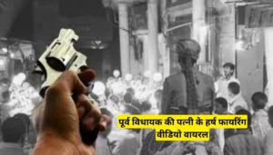 पूर्व विधायक की पत्नी के हर्ष फायरिंग का वीडियो वायरल