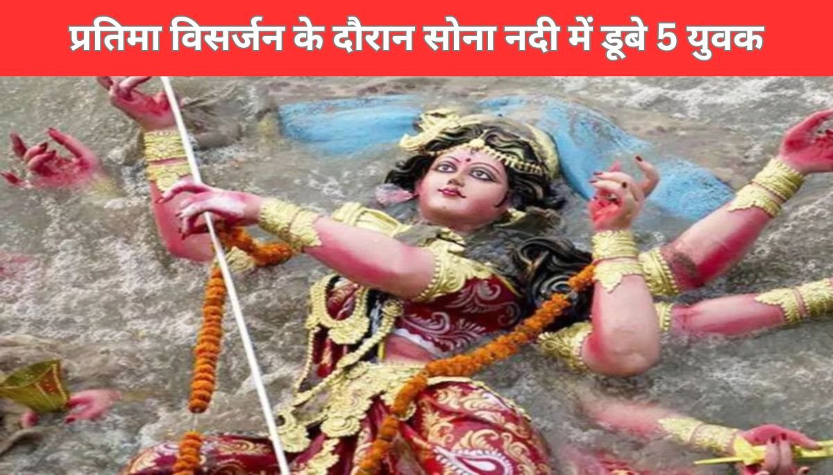 गोपालगंज में प्रतिमा विसर्जन के दौरान सोना नदी में डूबे 5 युवक