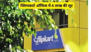 बिहार में बड़ा रेल हादसा टलने पर रेलकर्मी की सूझबूझ ने बचाई हजारों जानें, जानिए कैसे! 4 Saran News: फ्लिपकार्ट ऑफिस में 4 लाख की लूट, सारण में मची सनसनी, जांच में जुटी पुलिस