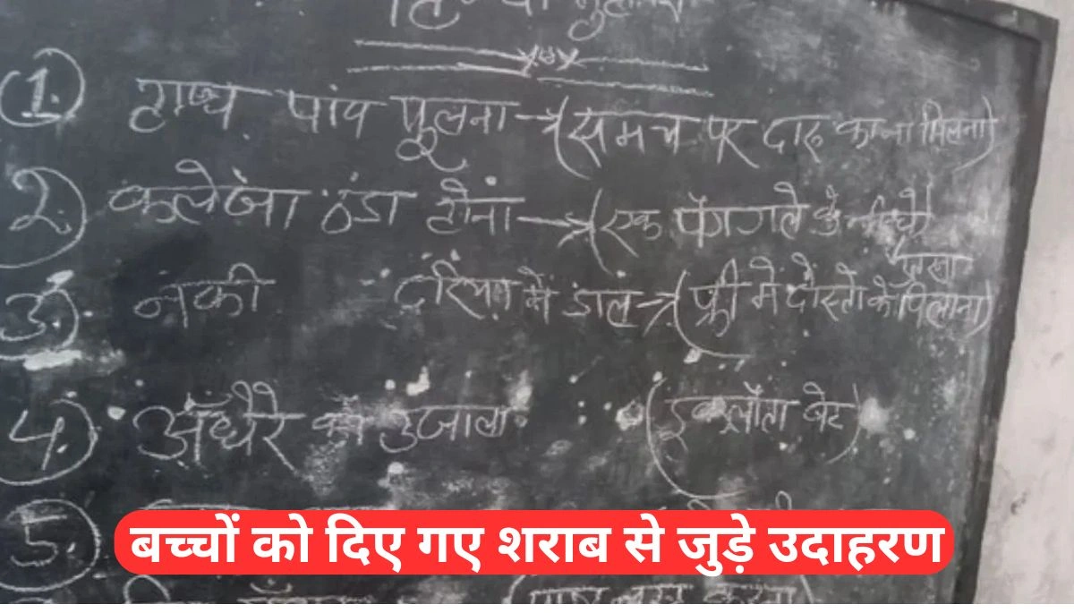 बच्चों को दिए गए शराब से जुड़े उदाहरण