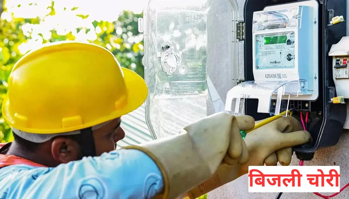बिजली चोरी का पता