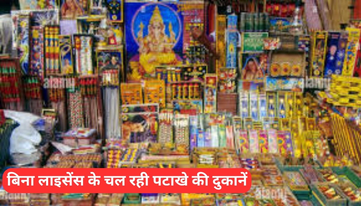 बिना लाइसेंस के चल रही पटाखे की दुकानें