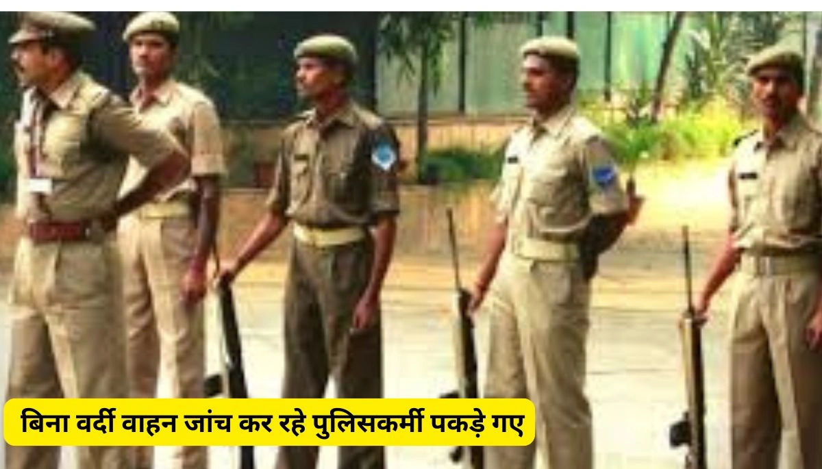 बिना वर्दी वाहन जांच कर रहे पुलिसकर्मी पकड़े गए