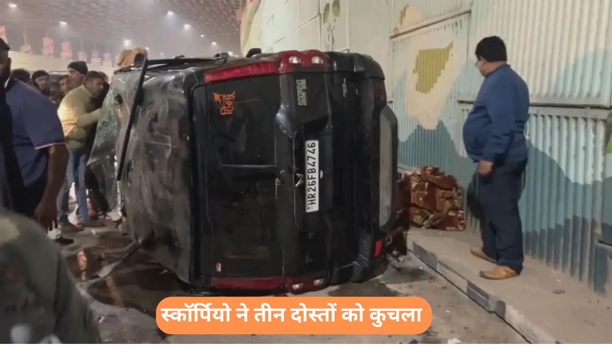 कुशीनगर न्यूज: दर्दनाक हादसा, बिहार की स्कॉर्पियो ने तीन दोस्तों को कुचला, परिवारों में मचा कोहराम 1 बिहार की स्कॉर्पियो ने तीन दोस्तों को कुचला