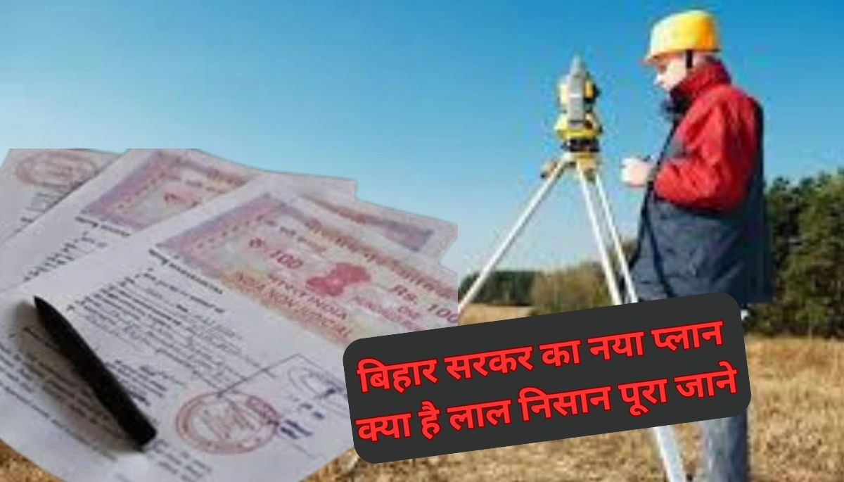बिहार भूमि सर्वे में ‘लाल निशान’: गड़बड़ी से बचने का नया उपाय!