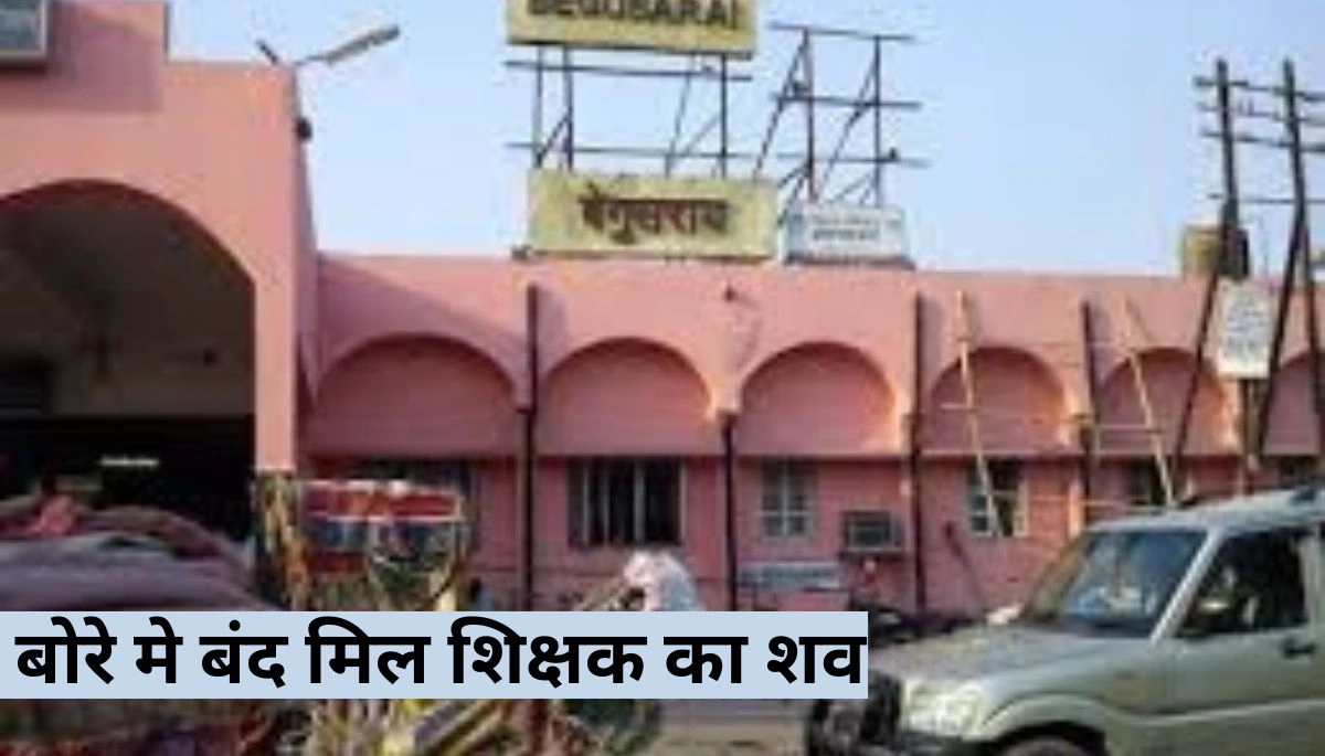 बेगूसराय में लापता कोचिंग शिक्षक का शव बोरे में बंद मिला, सिर और पैर गायब, पुलिस जांच में जुटी 1 शिक्षक का शव बोरे में बंद मिला