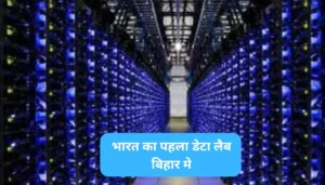 बिहार में देश का पहला अत्याधुनिक डेटा लैब, अब सभी विभागों के आंकड़े मिलेंगे एक जगह
