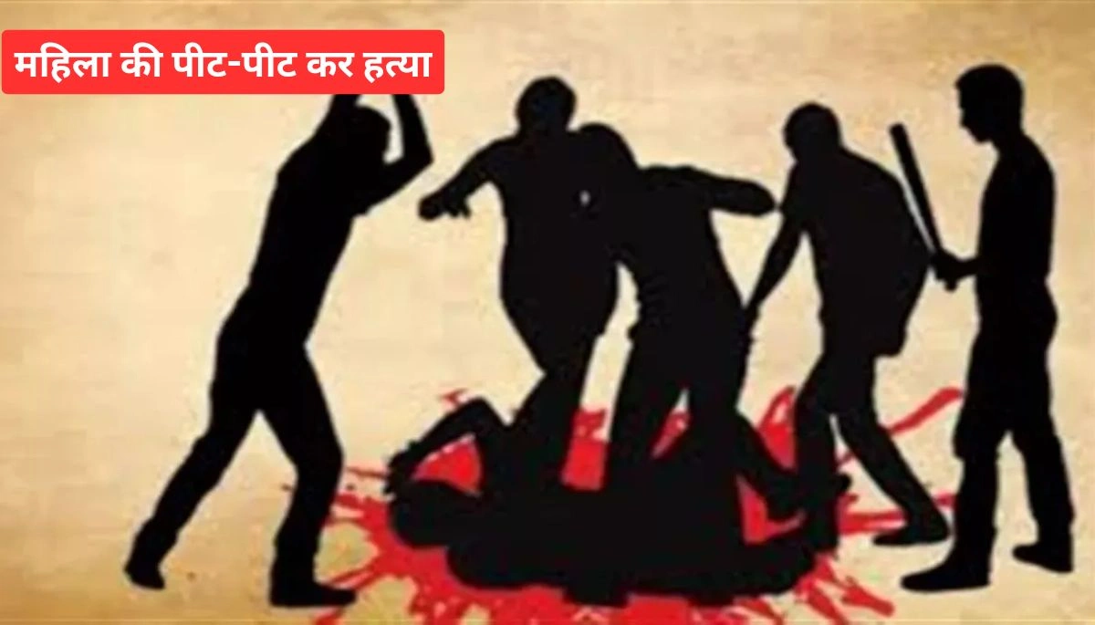 प्रेम प्रसंग में महिला की पीट-पीट कर हत्या, परिजन न्याय की मांग में 1 Bihar News