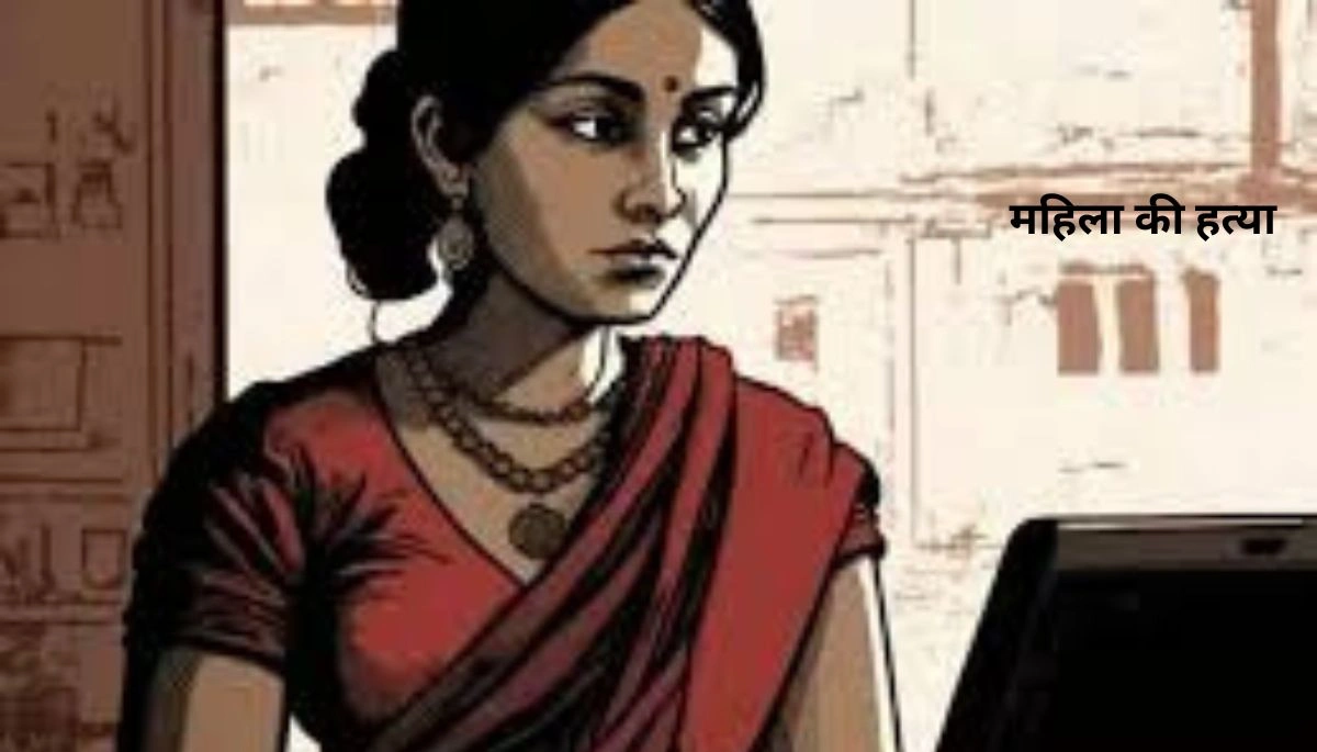 जिस महिला की हत्या का मामला दर्ज हुआ था