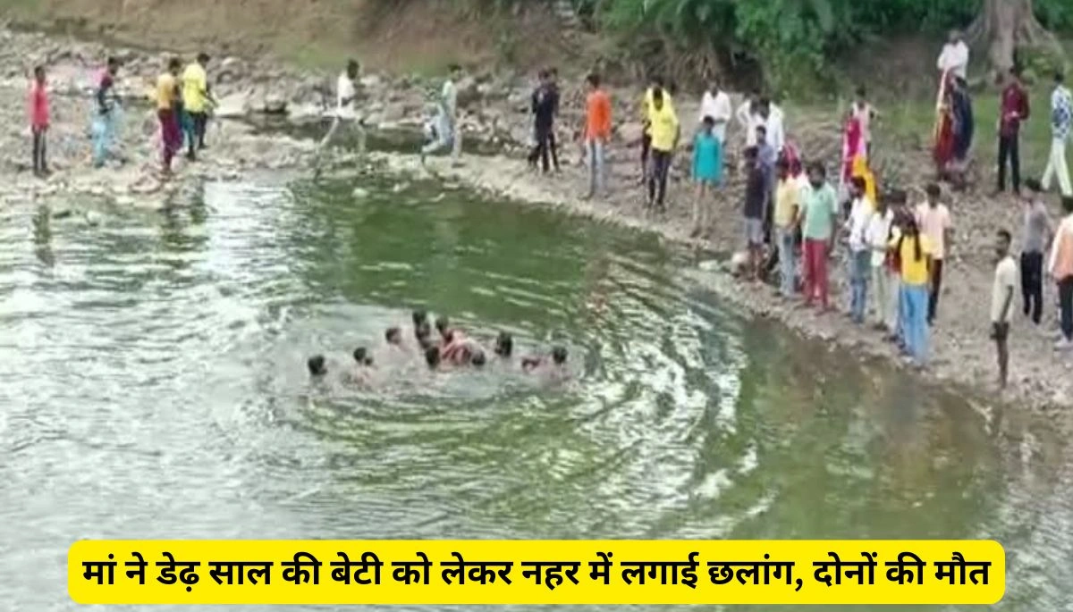 मां ने डेढ़ साल की बेटी को लेकर नहर में लगाई छलांग