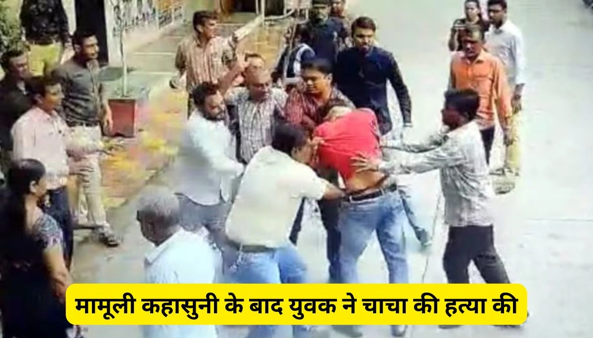 बिहार समाचार: सीतामढ़ी में मामूली कहासुनी के बाद युवक ने चाचा की हत्या की, पुलिस कर रही है तलाश 1 सीतामढ़ी में मामूली कहासुनी के बाद युवक ने चाचा की हत्या की