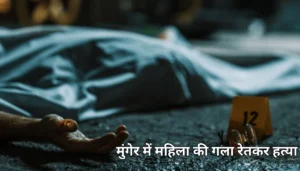 बिहार में बाल विवाह पर सख्ती: बारात से पहले रुकी किशोरी की शादी, परिजनों से भरवाया गया बांड 6 मुंगेर में महिला की गला रेतकर हत्या