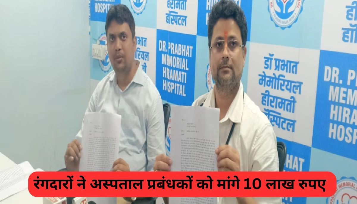 पटना में रंगदारी का मामला: निजी अस्पताल प्रबंधकों से मांगे गए 10 लाख रुपये, मारपीट की घटना