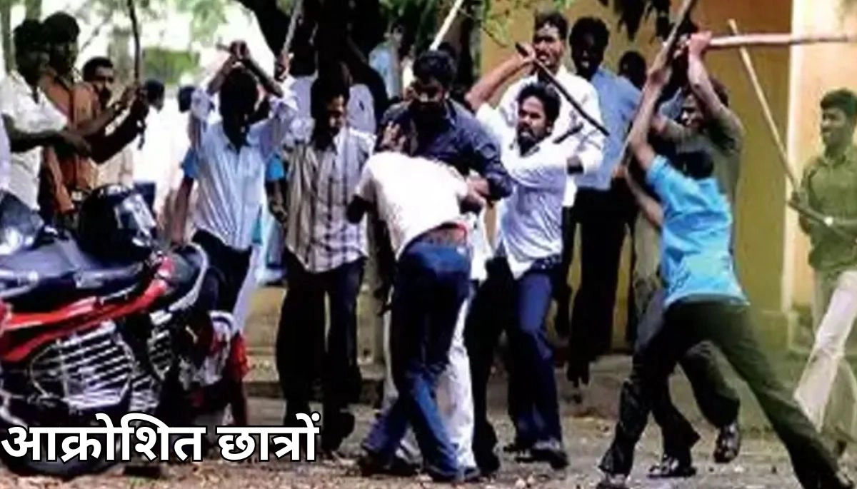 इंजीनियरिंग कॉलेज के छात्रों पर हमला