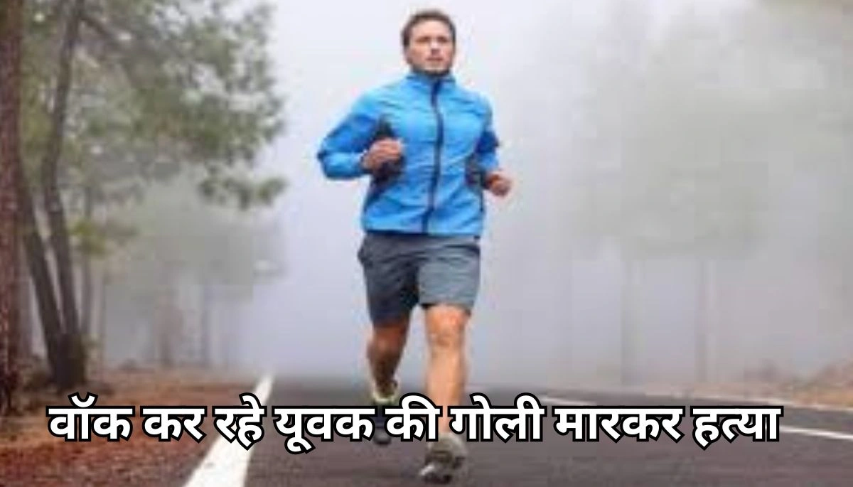 पटना में मॉर्निंग वॉक के दौरान गोली मारकर कर दी हत्या! जानें कैसे शहर में बढ़ रहा है अपराध का खतरा 1 पटना में मॉर्निंग वॉक के दौरान गोली मारकर कर दी हत्या! जानें कैसे शहर में बढ़ रहा है अपराध का खतरा