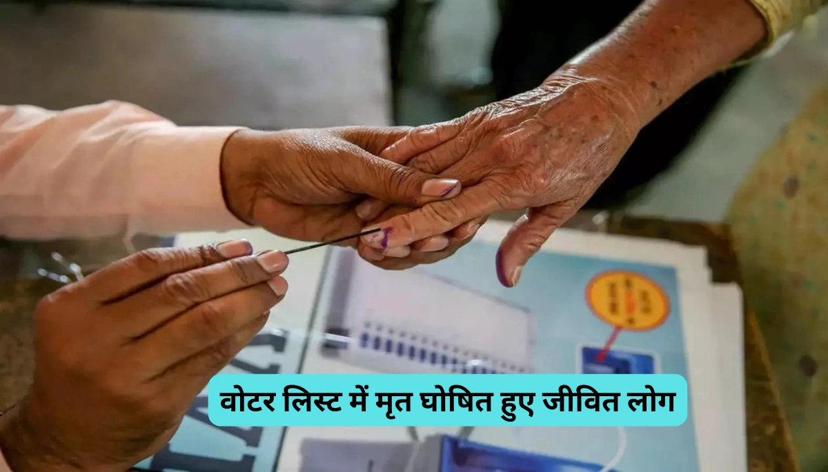 वोटर लिस्ट में मृत घोषित हुए जीवित लोग