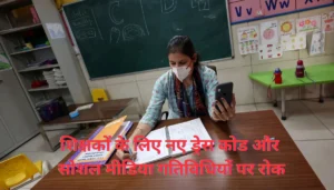बिहार में पैक्स चुनाव के लिए नामांकन की प्रक्रिया शुरू, पांच चरणों में होंगे मतदान 4 बिहार न्यूज़: शिक्षकों के लिए नए ड्रेस कोड और सोशल मीडिया गतिविधियों पर रोक, शिक्षा विभाग ने जारी किया सख्त आदेश