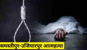 Samastipur News: सिंघिया मैं स्कूल की छुट्टी होने के बाद एक बच्चे की मौत गड्ढे में डूबने से हो गई 3 पारिवारिक कलह से तंग आकर महिला ने की आत्महत्या