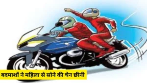 समस्तीपुर में बाइक सवार बदमाशों ने महिला से सोने की चेन छीनी