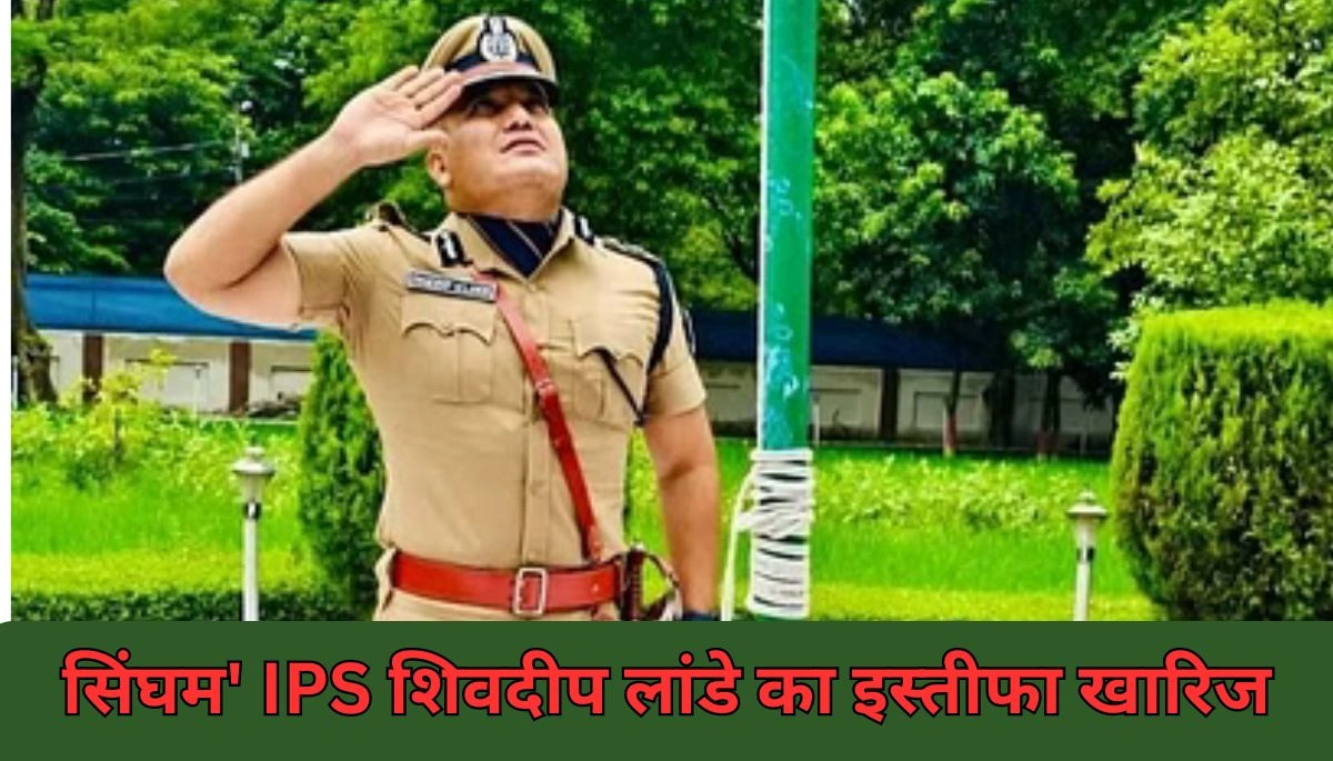 बिहार के 'सिंघम' Ips शिवदीप लांडे का इस्तीफा खारिज, मिली नई जिम्मेदारी