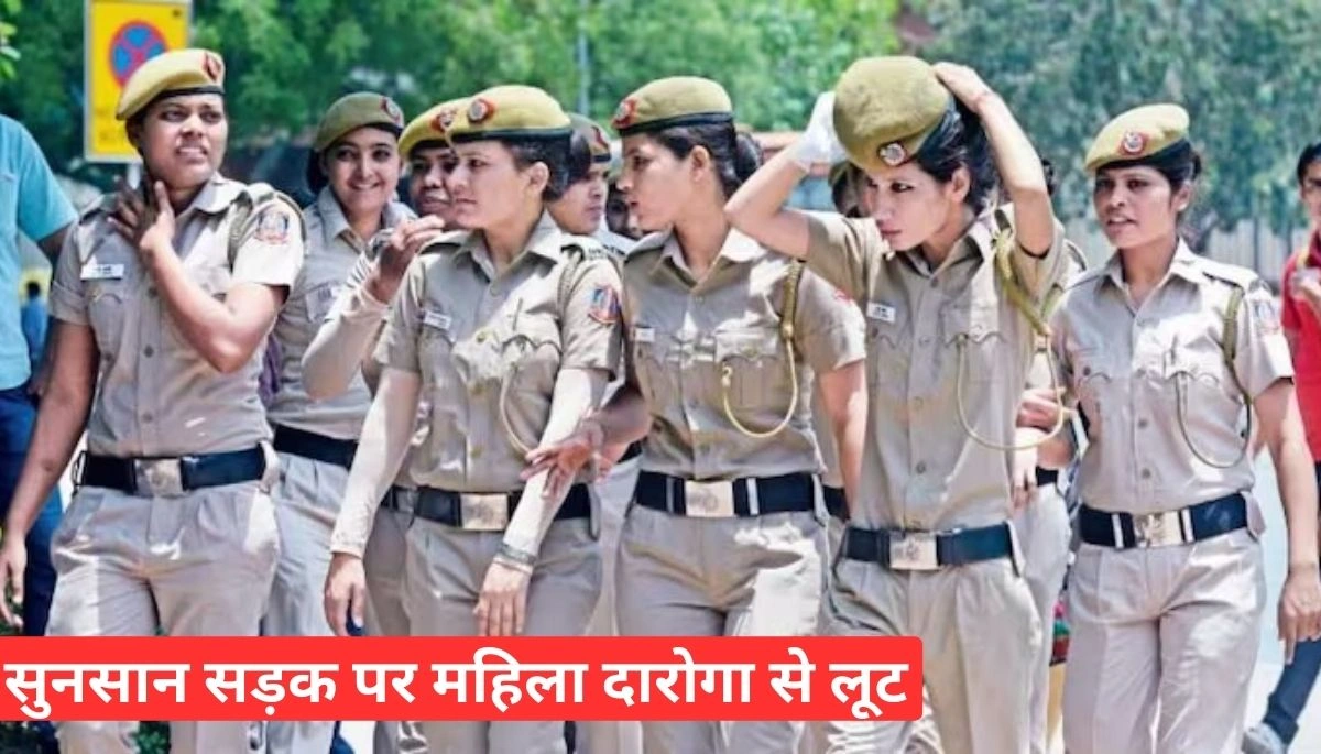 महिला दारोगा से लूट