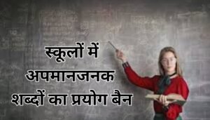 स्कूलों में अब छात्रों के लिए नहीं होंगे अपमानजनक शब्दों का इस्तेमाल
