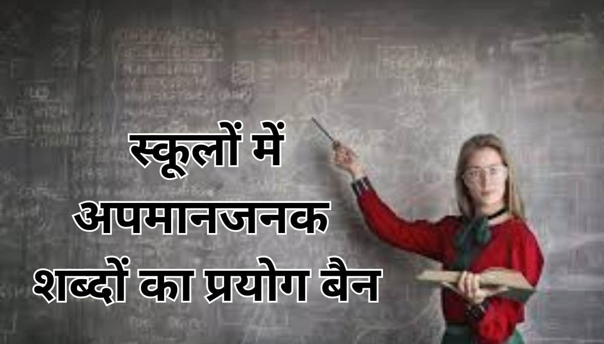 स्कूलों में अब छात्रों के लिए नहीं होंगे अपमानजनक शब्दों का इस्तेमाल