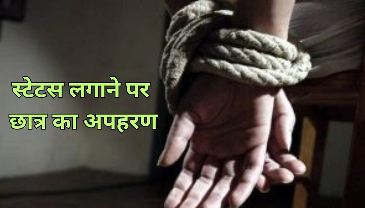 स्टेटस लगाने पर छात्र का अपहरण, हॉस्टल में बुरी तरह पीटा