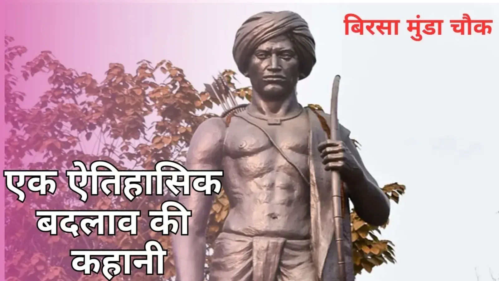 Sarai kale Khan: सराय काले खां से बिरसा मुंडा चौक तक: एक ऐतिहासिक बदलाव की कहानी