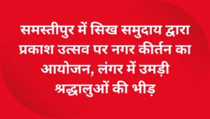 Samastipur Municipal Corporation को स्वच्छता सर्वेक्षण में राज्य में 27वां और देश में 580वां स्थान 3 समस्तीपुर में सिख समुदाय का भव्य नगर कीर्तन: गुरु नानक देव जी के प्रकाश उत्सव पर शहर गूंज उठा, लंगर में उमड़ा जनसैलाब