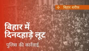 बिहार में सड़क हादसा: यात्रियों से भरी बस गड्ढे में गिरी, 12 घायल, पुलिस की लेट पहुंचने पर ग्रामीणों ने किया हंगामा 3 Bihar News