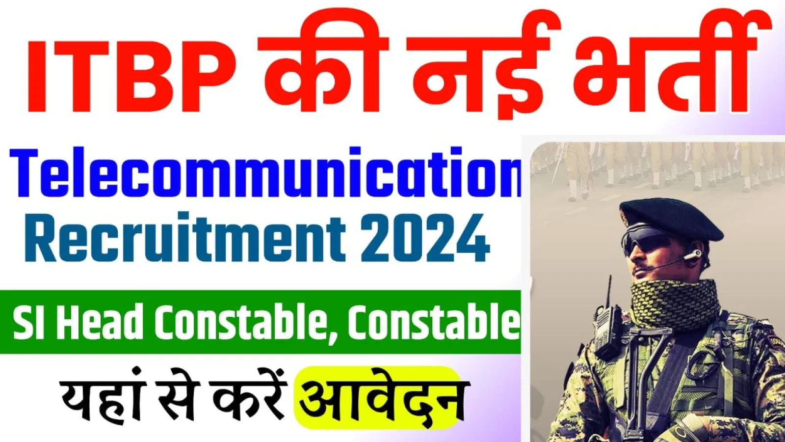 ITBP Telecommunication Recruitment 2024 : आईटीबीपी में निकली SI और कांस्टेबल की भर्तियां, 10वीं पास भी करें अप्लाई
