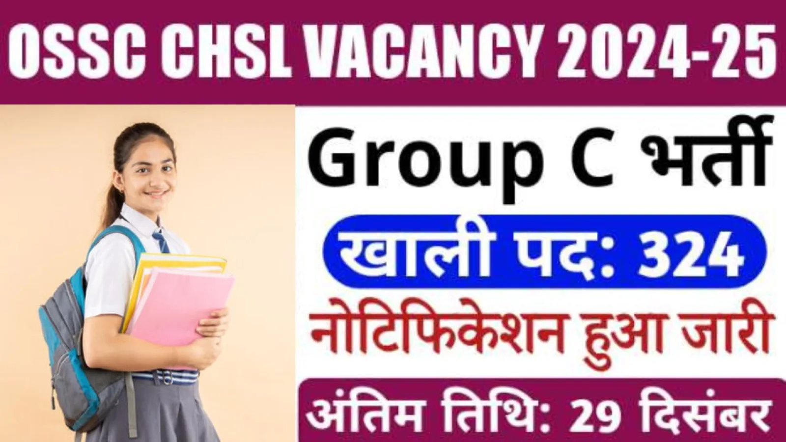 OSSC CHSL Recruitment 2024 : OSSC CHSL 2024 भर्ती का नोटिफिकेशन जारी, 27 नवंबर से शुरू आवेदन,जल्द करें अप्लाई