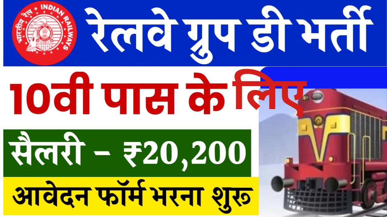 RB Railway Group D Bharti 2024 | 10वीं पास के लिए रेलवे ग्रुप डी में निकली बंपर भर्ती, जल्दी करें ऑनलाइन आवेदन