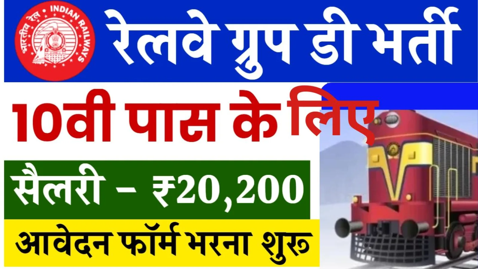 RB Railway Group D Bharti 2024 | 10वीं पास के लिए रेलवे ग्रुप डी में निकली बंपर भर्ती, जल्दी करें ऑनलाइन आवेदन