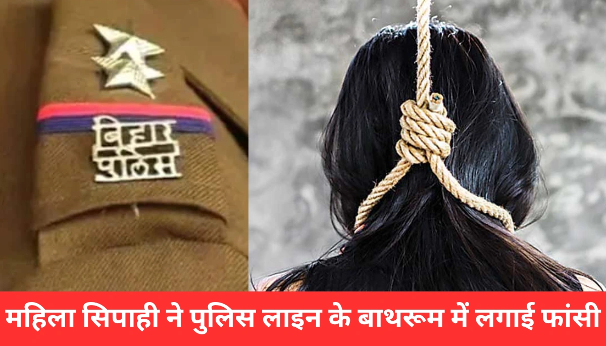 समस्तीपुर पुलिस लाइन में महिला सिपाही की संदिग्ध मौत! बाथरूम में फंदे से लटका मिला शव, जांच में जुटी पुलिस