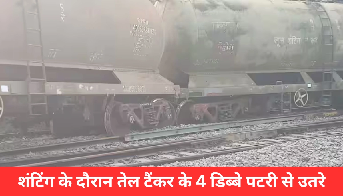 दुर्घटना से बाल-बाल बचे मुजफ्फरपुर: शंटिंग के दौरान पटरी से उतरे 4 तेल टैंकर