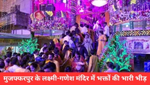इस दिवाली 2024, मुजफ्फरपुर में लक्ष्मी-गणेश मंदिर ने भक्तों को किया मंत्रमुग्ध, जानें क्यों