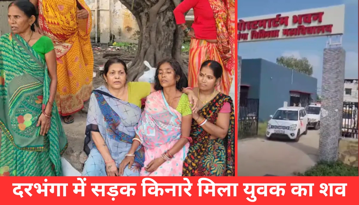 दरभंगा में हत्या का बड़ा खुलासा: दिवाली पर घर आया युवक मिला शव के साथ