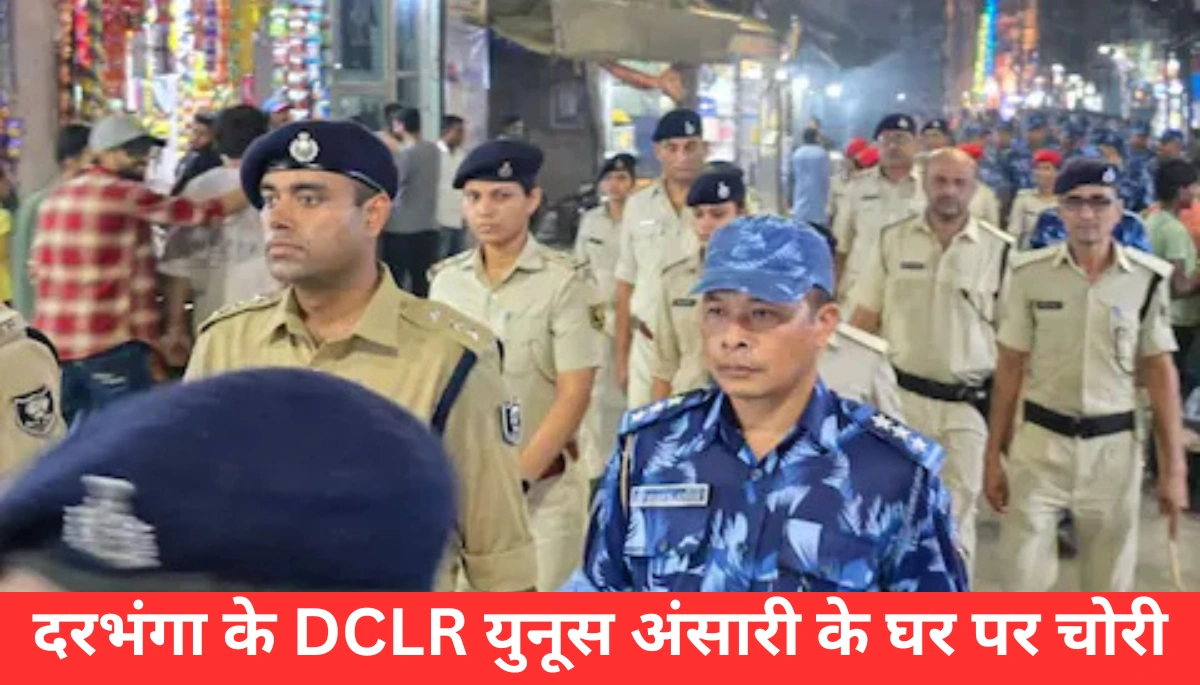 बिहार की सुरक्षा पर सवाल: दरभंगा के DCLR के घर में नकली चाबी से हुई चोरी