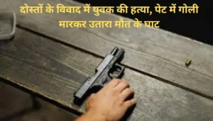 दोस्तों के बीच विवाद में युवक की हत्या: गोली मारी, हड़कंप मच गया