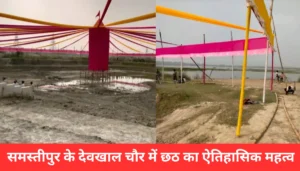 समस्तीपुर, बिहार: दीवाली की बख्शीश को लेकर किन्नरों के गुटों में झड़प, 6 घायल, पुलिस जांच में जुटी 4 समस्तीपुर के देवखाल चौर में छठ का चमत्कारिक इतिहास: जहां द्रौपदी ने की थी पूजा, जानें रहस्यमयी सुरंग की कहानी