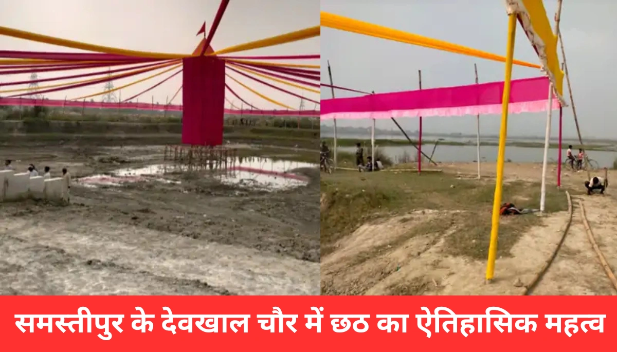 समस्तीपुर के देवखाल चौर में छठ का चमत्कारिक इतिहास: जहां द्रौपदी ने की थी पूजा, जानें रहस्यमयी सुरंग की कहानी