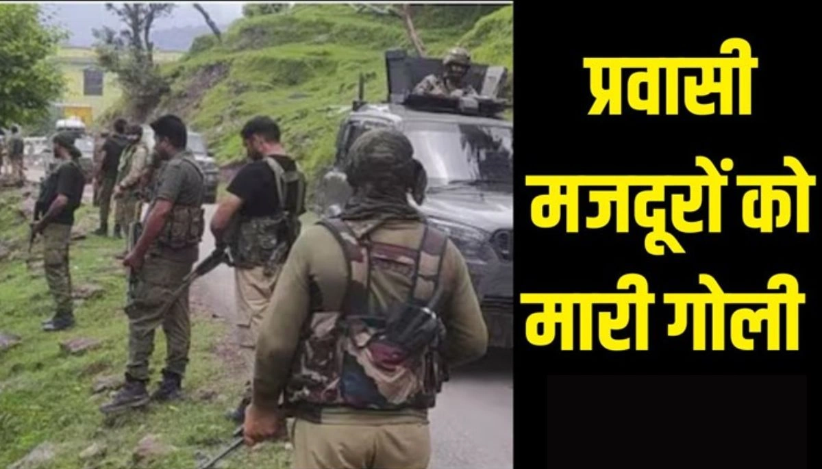 बिहार न्यूज़: कश्मीर में प्रवासी मजदूरों पर आतंकी हमले नहीं थम रहे, बिहार के श्रमिकों पर फिर गोलीबारी
