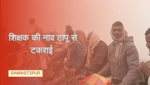 Samastipur News:युवक की हत्या करके पेड़ से लटका दिया लाश पूरे गांव में फैली सनसनी 2 Bihar Teachers Stuck In A Boat Accident Due To Fog In The Ganga River, No Drowning Reported