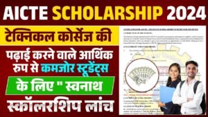 Aicte Scholarship 2024